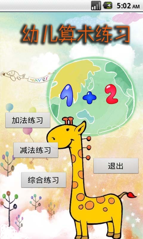 幼儿算术练习3截图1