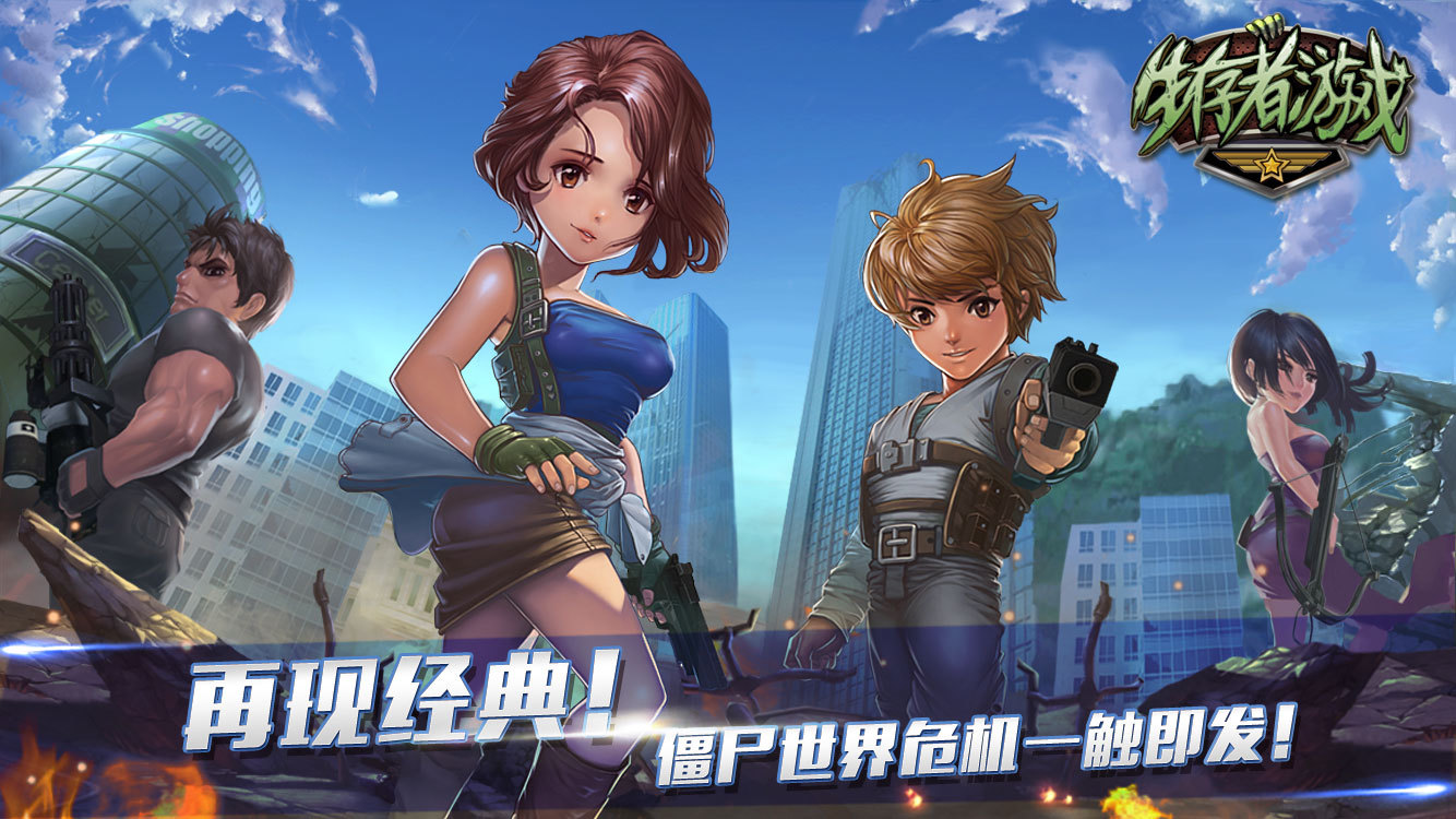 生存者游戏官网_手游_攻略_激活码礼包_安卓