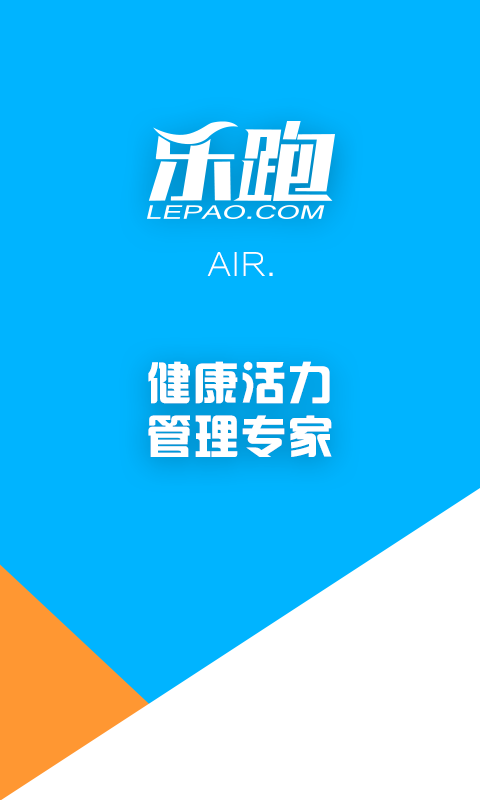 乐跑air截图1