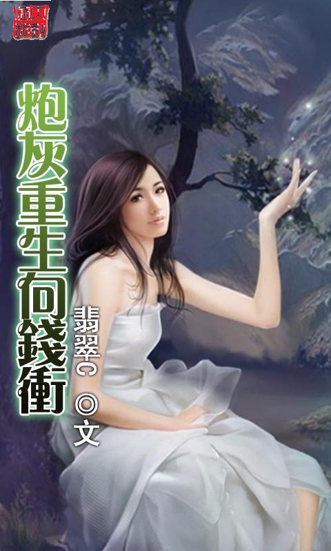 <em>炮灰重生</em>向钱冲官网免费下载_<em>炮灰重生</em>向钱冲