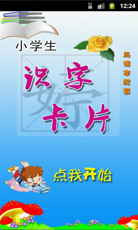 小学生识字卡片截图1