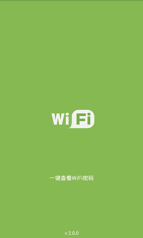 WiFi密码截图1