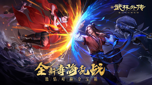 新《武林外传手游》毒海战场生存手则!