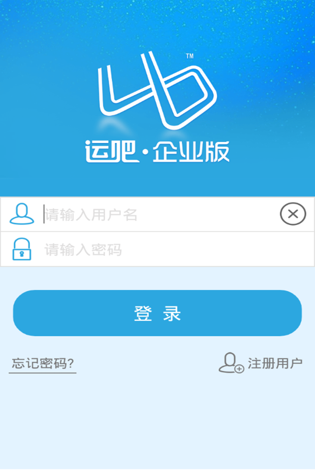 运吧企业版截图1