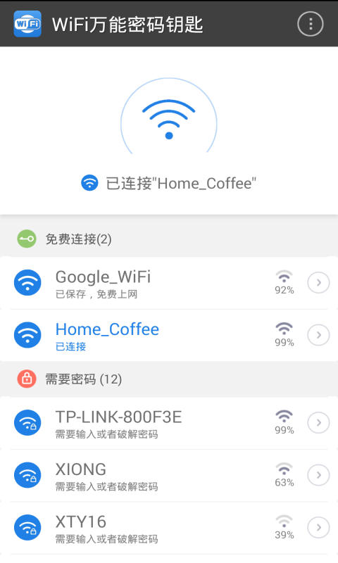 WiFi万能密码钥匙截图2