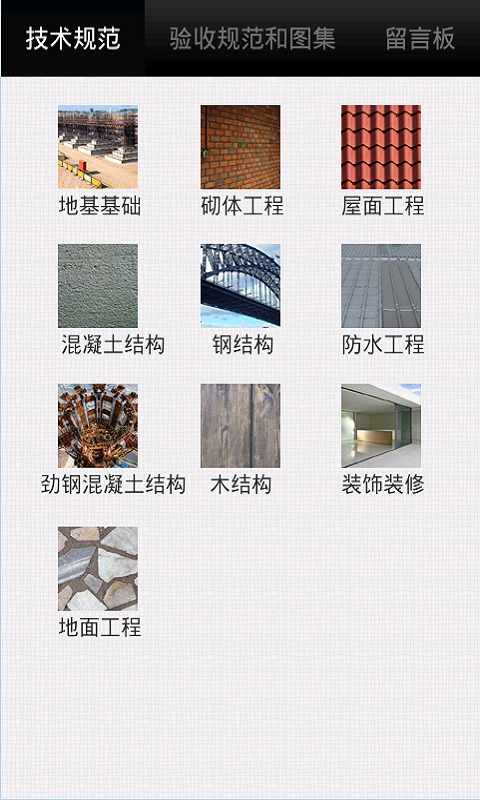 建筑土建施工技术规范截图1