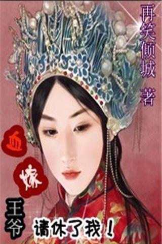 血嫁:王爷,请休了我!官网免费下载_血嫁:王爷,请