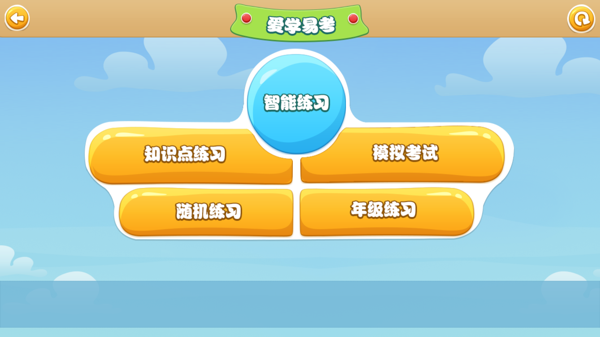 小学易考截图5