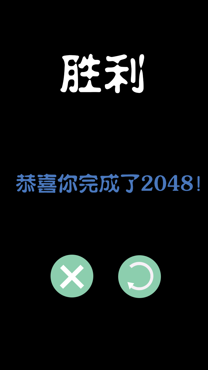 赵2048截图2