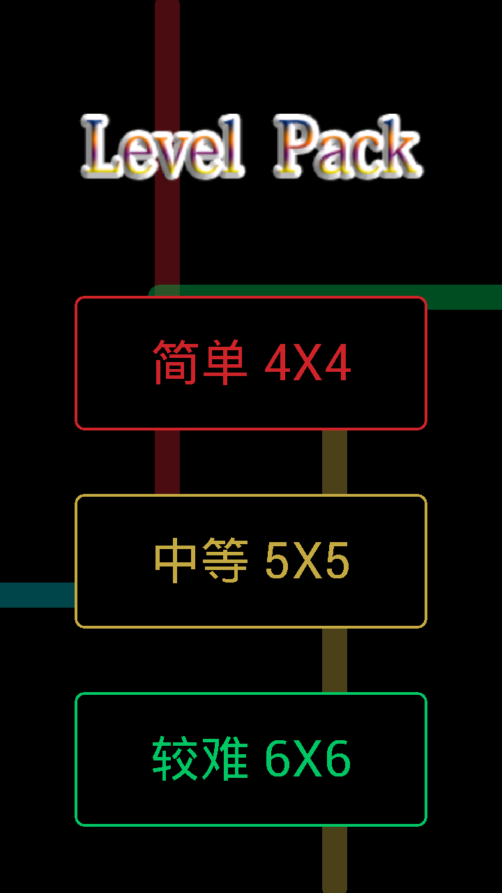 数字连成截图2