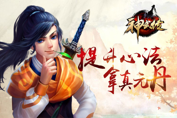 《神武传》8月22-23日心法大提升战力大飞跃