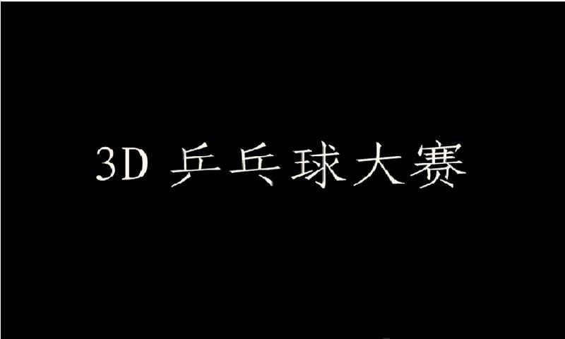 3D国际乒乓球大赛截图4