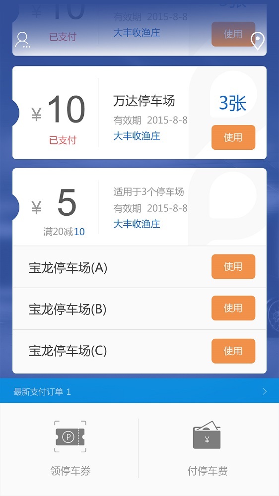 车位管家截图3