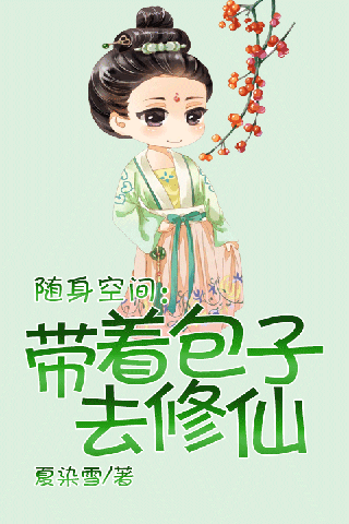 带着包子去修仙_简介页随身空间带着包子去修仙