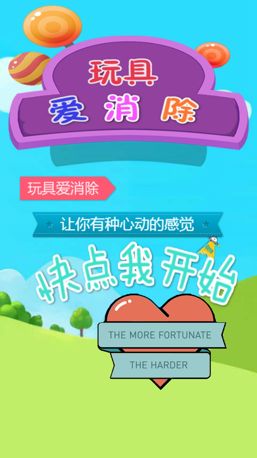 玩具爱消除截图3