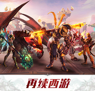 ​《齐天战神2》背景介绍之游戏中的西游世界