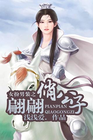 <em>女扮男装</em>之<em>翩翩俏公子</em>_其他应用_乐蛙软件市
