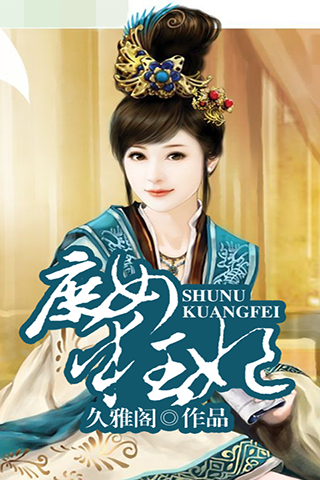 <em>庶女狂妃</em>官网免费下载_<em>庶女狂妃</em>攻略,360手机