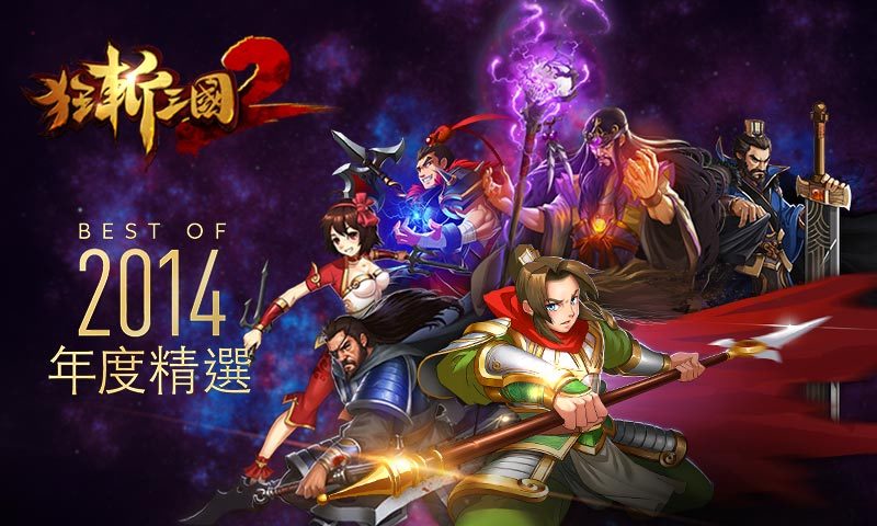 狂斩三国2-单机版截图1