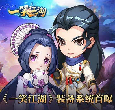 神侠配神装 《一笑江湖》装备系统首曝