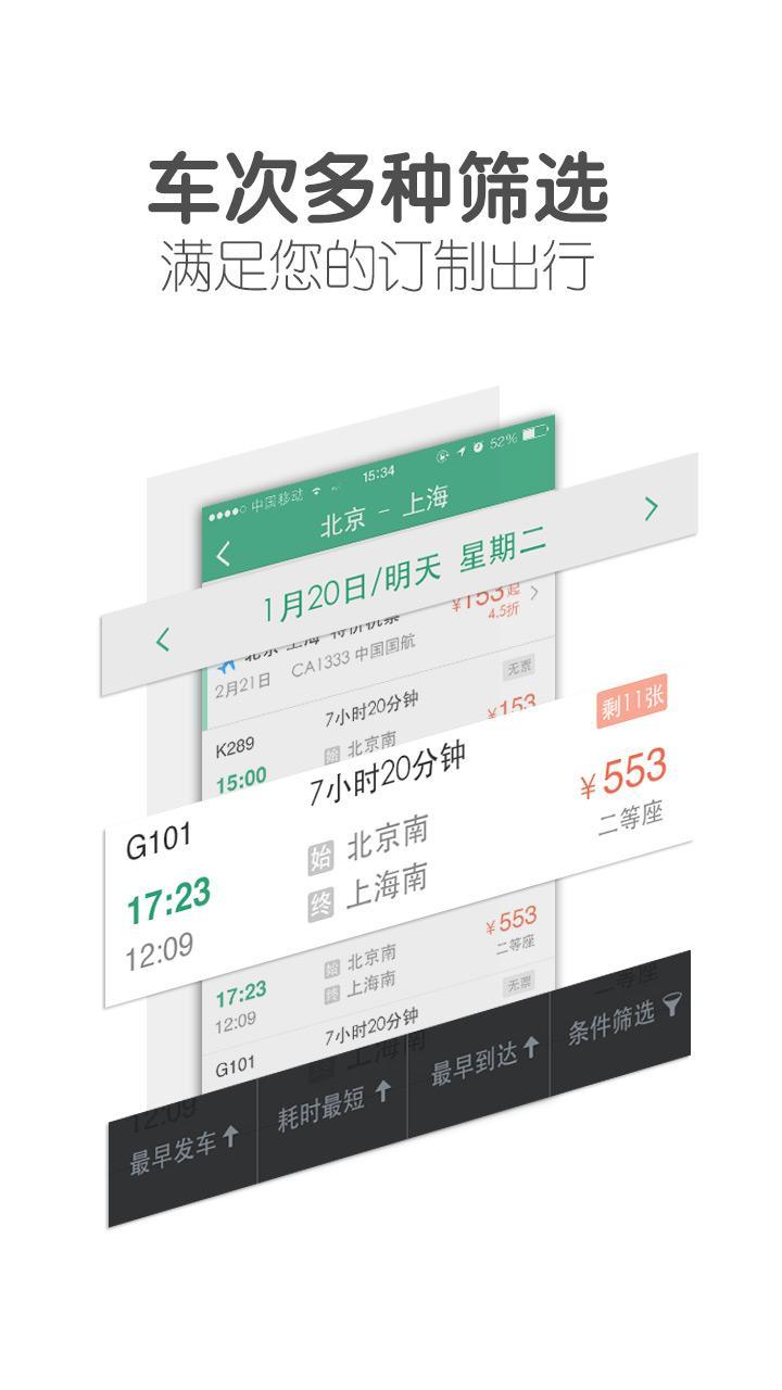 超级火车票截图4