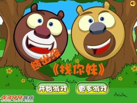 【八卦】<em>熊出没</em>之熊大<em>找你妹</em> <em>熊出没</em>熊大<em>找你</em>