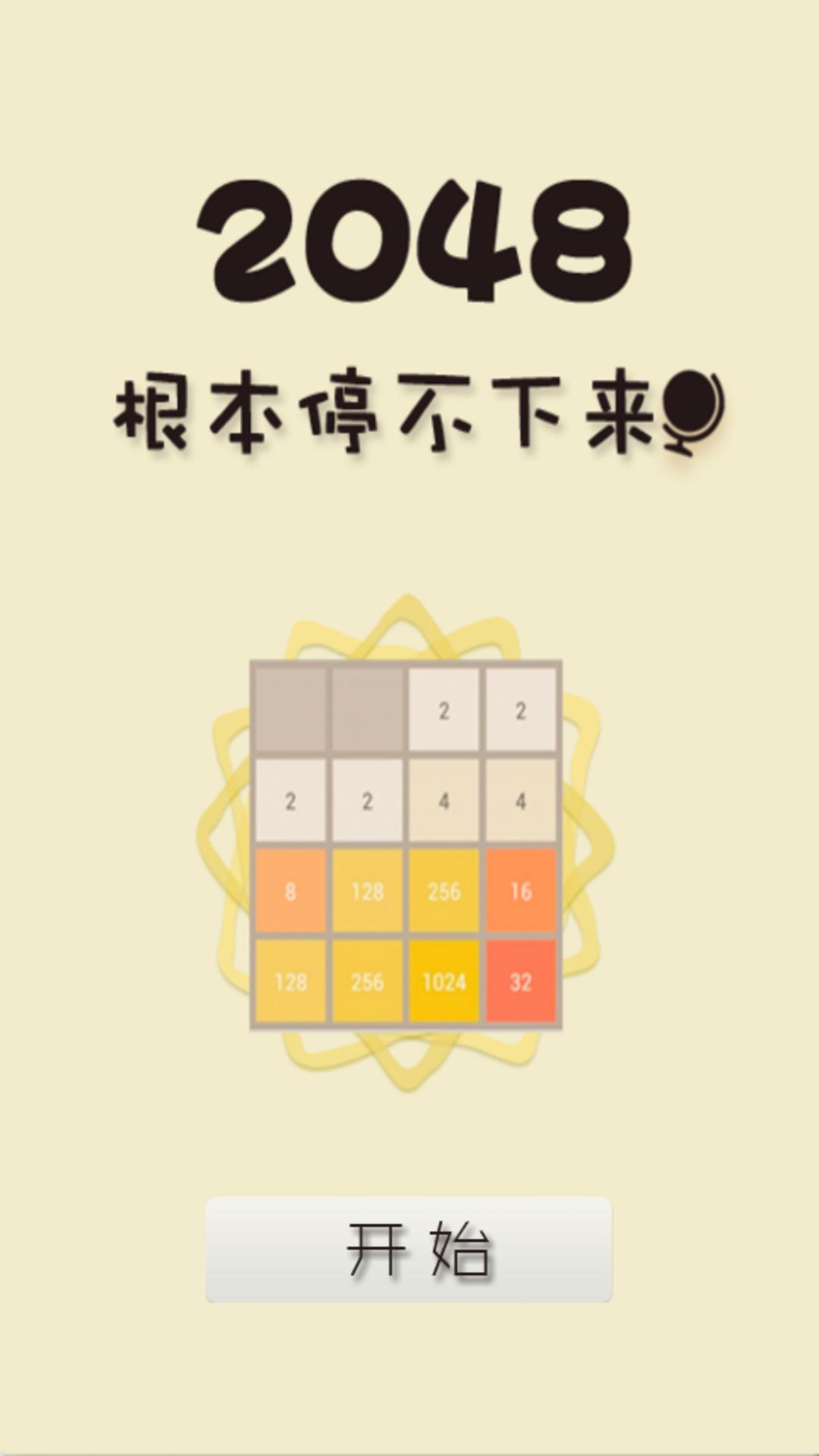 2048经典版截图1