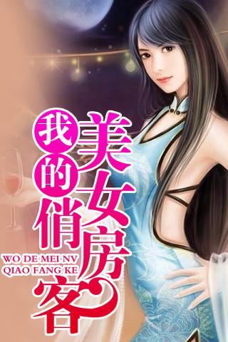我的<em>美女</em>俏<em>房客</em>官网<em>免费</em>下载_我的<em>美女</em>俏<em>房客</em>