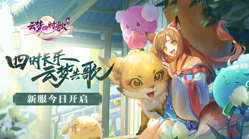 ​新《云梦四时歌》新服今日开启 多重惊喜集结盛唐