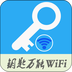 钥匙万能WiFi