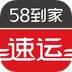 58到家速运