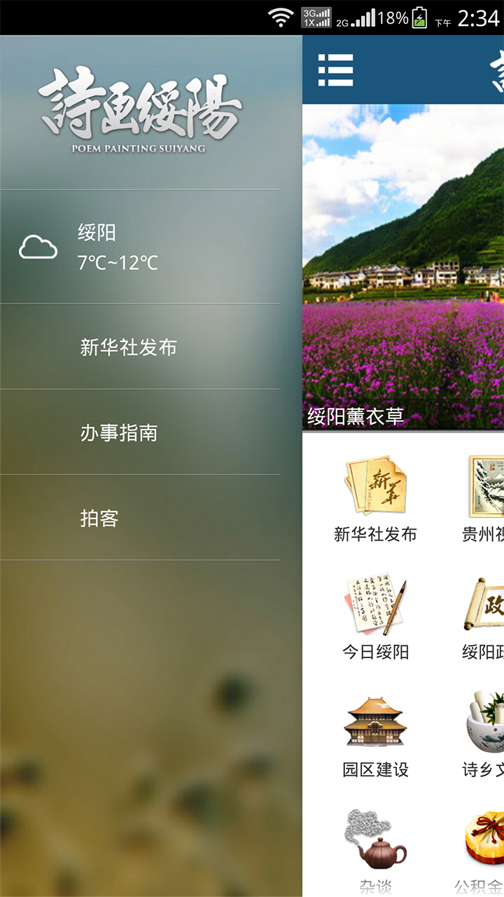 诗画绥阳截图2
