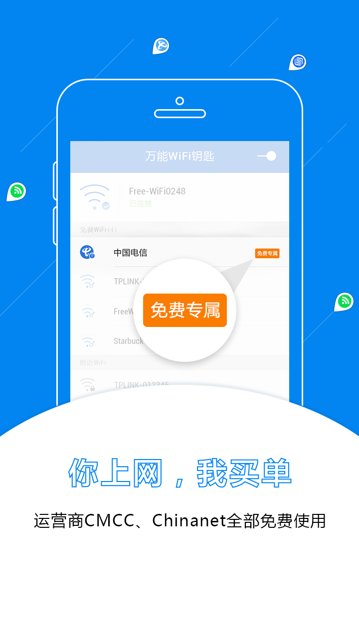 万能WiFi钥匙截图3