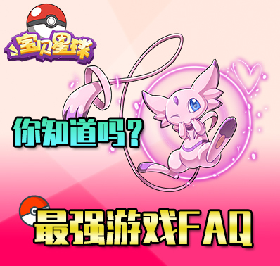 《宝贝星球》★FAQ★