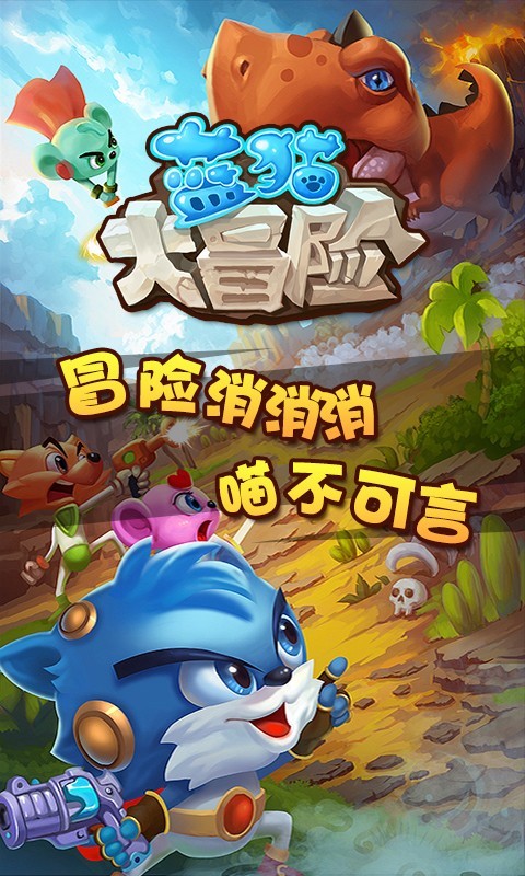 蓝猫正版ip消除游戏《蓝猫大冒险》强势来袭,点点手指,连接消除,蓝猫
