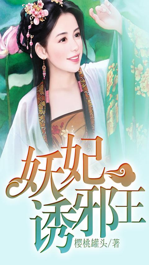 妖妃诱<em>邪王</em>官网免费下载_妖妃诱<em>邪王</em>攻略,360