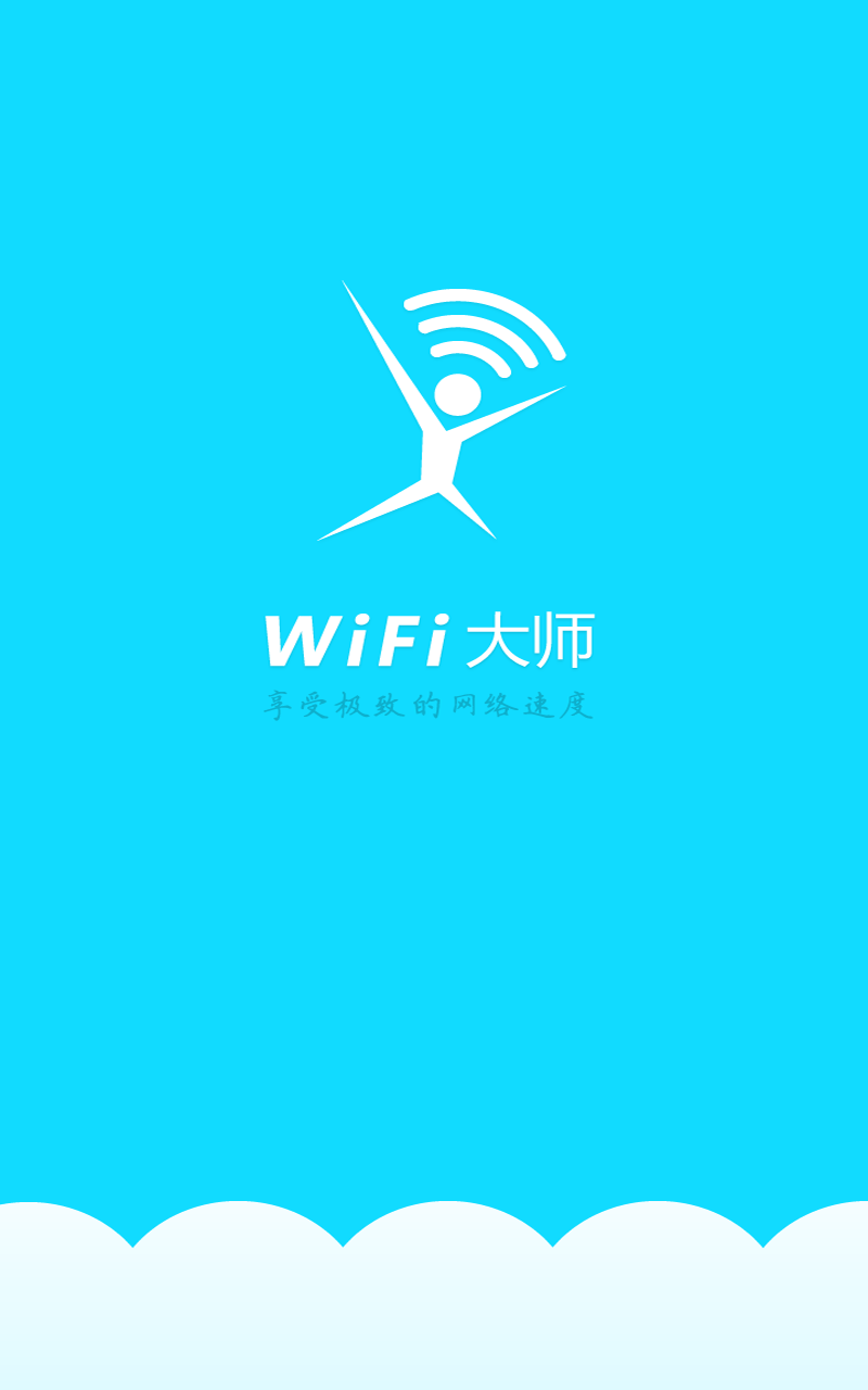 WiFi大师截图1