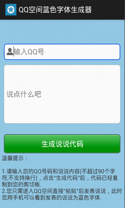 QQ空间蓝色字体生成器截图1