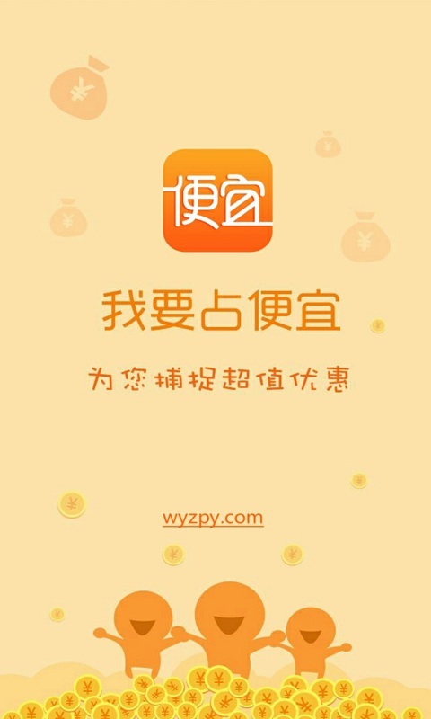 我要占便宜截图1