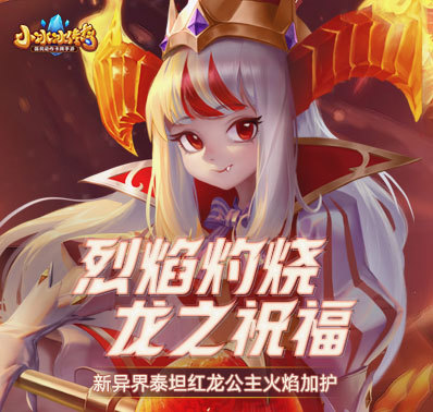 ​【爆料来了】新异界泰坦红龙公主火焰加护！