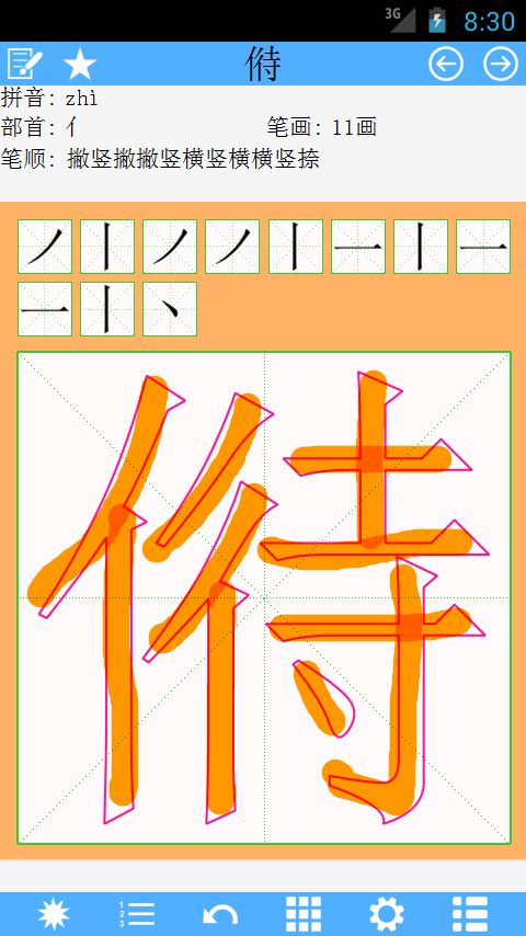 汉字笔顺截图4