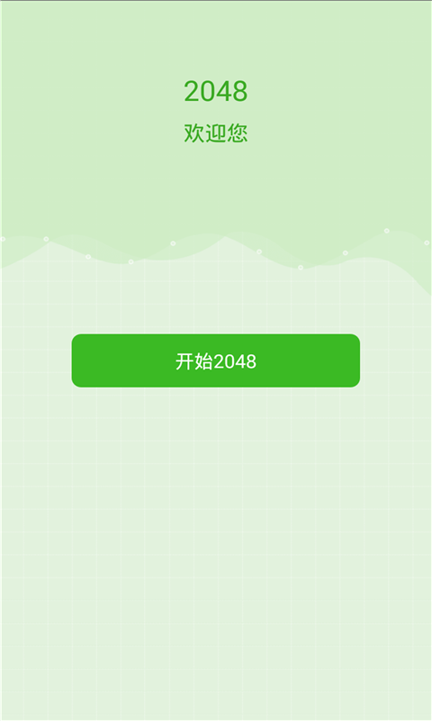 2048休闲版截图1