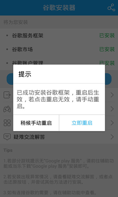 谷歌安装器截图2