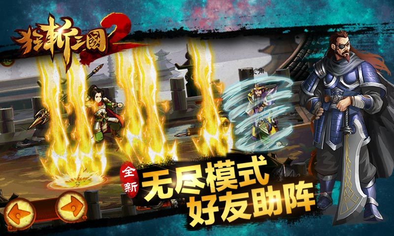 狂斩三国2-单机版截图2