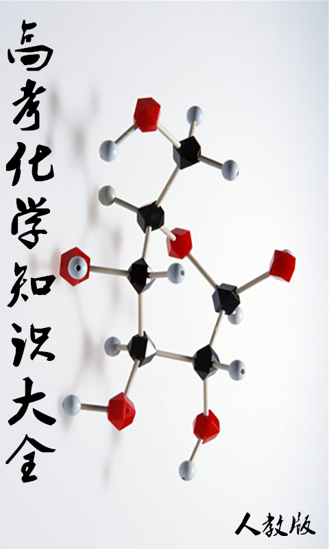 高中人教化学知识手册截图4