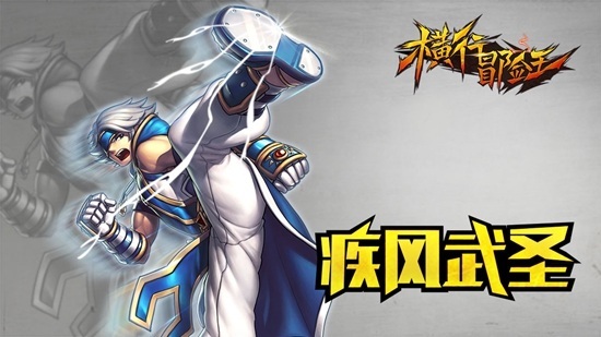 横行冒险王官网_手游_攻略_《横行冒险王》物