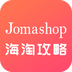 Jomashop海淘攻略