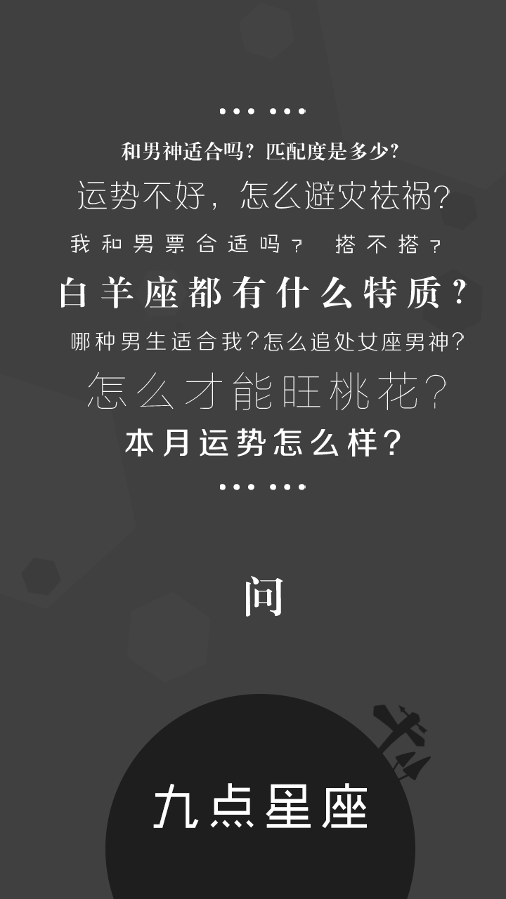 九点星座截图1