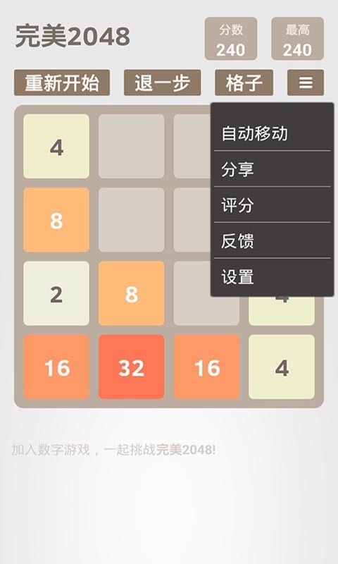 完美2048截图5