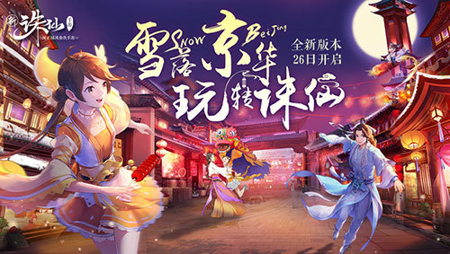 ​感受京味儿文化 《诛仙手游》全新版本26日上线